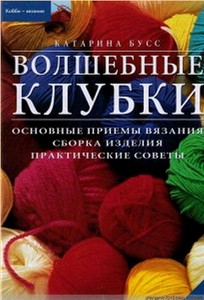 книга Катарина Бусс: Волшебные клубки: основные приемы вязания, сборка изделия, практические советы