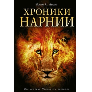 Книга "Хроники Нарнии"