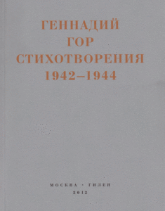 Геннадий Гор. Капля крови в снегу