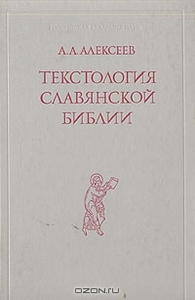 А. А. Алексеев Текстология славянской Библии. М., 1999.