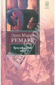 "Триумфальная арка", Эрих Мария Ремарк