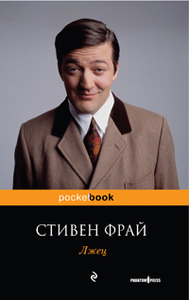 Книги Стивена Фрая