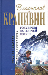 В. Крапивин "Голубятня на жёлтой поляне"