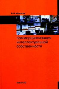 В.И. Мухопад "Коммерциализация интеллектуальной собственности"