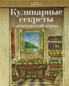 Элла Мартино "Кулинарные секреты итальянской мамы"