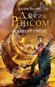 Роллинс Джеймс Джейк Рэнсом и воющий сфинкс кн.2