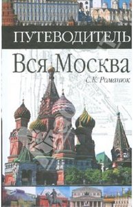 Сергей Романюк: Вся Москва. Путеводитель