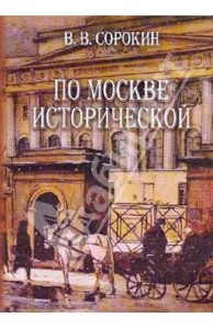 Виктор Сорокин: По Москве исторической