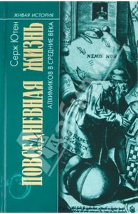 Серж Ютен: Повседневная жизнь Алхимиков в Средние века