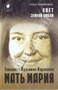 Елена Обоймина. Свет земной любви. История жизни матери Марии – Елизаветы Кузьминой-Караваевой.