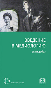 режи дебре "введение в медиологию"