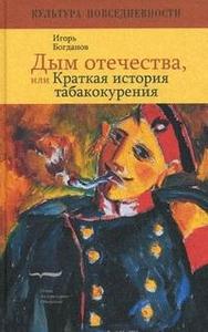 И.Богданов "Дым отечества, или краткая история табакокурения"