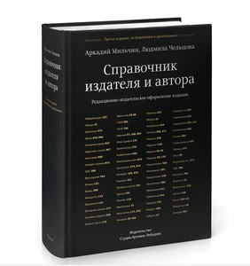 Справочник издателя и автора Мильчина