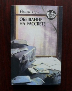 "Обещание на заре"  Ромен Гари