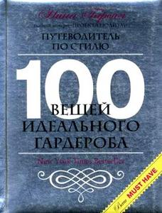 Нина Гарсия 100 вещей идеального гардероба