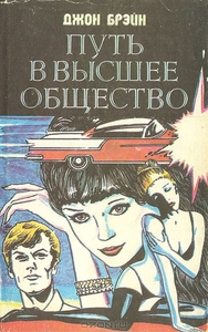 Джон Брэйн - Путь в высшее общество