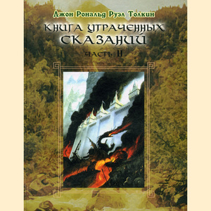 Дж.Р.Р.Толкин "Книга утраченных сказаний". Часть II