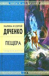 Книги М. и С. Дяченко