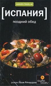 Поль Ричардсон "Испания. Поздний обед"