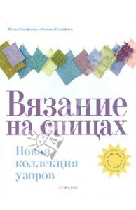 Книжка по вязанию