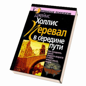 Джеймс Холлис "Перевал в середине пути"