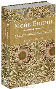 Мейв Бинчи "Уроки итальянского"