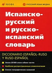 Русско - испанский, испанско - русский словарь