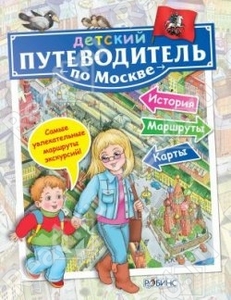 Детский путеводитель по Москве