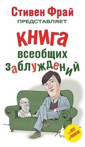 Стивен Фрай. Книга всеобщих заблуждений