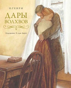 "Дары волхвов" О.Генри