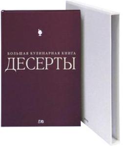 кулинарные книги французких кондитеров