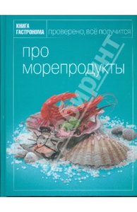 Книги серии "Книга гастронома"