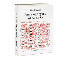 «Книга про буквы от Аа до Яя»