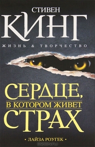 Лайза Роугек - Сердце, в котором живет страх. Стивен Кинг. Жизнь и творчество