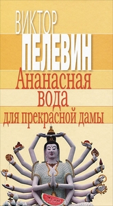 Виктор Пелевин "Ананасная вода для прекрасной дамы"