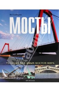 Книга Мосты: 75 самых красивых мостов мира