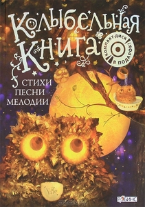 Щеголькова Надежда Ивановна. Колыбельная книга. Стихи, песни, мелодии. издательство «Робинс»