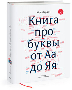 Юрий Гордон «Книги про буквы от Аа до Яя»