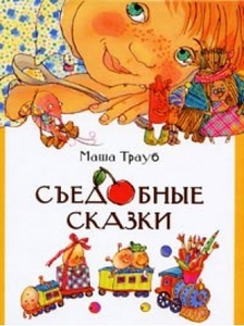 книга  "Съедобные сказки" Маша Трауб