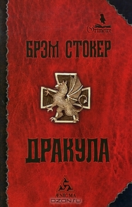 Брэм Стокер "Дракула"