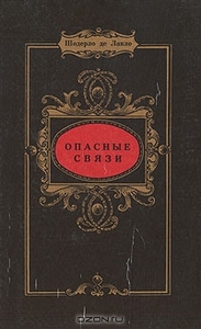 Шодерло де Лакло "Опасные связи"