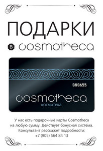 подарочная карта Cosmotheca