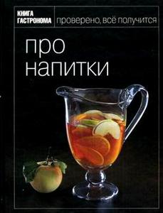 книга Гастронома "Про напитки"