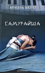 Ариэль Бюто "Самурайша"