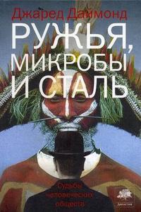 Книжка Джареда Даймонда "Ружья, микробы и сталь"