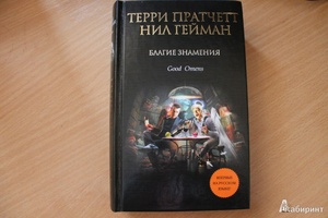 Прочитать книги Нила Геймана и Терри Пратчета