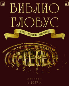 Подарочный сертификат книжного магазина "Библио-глобус"