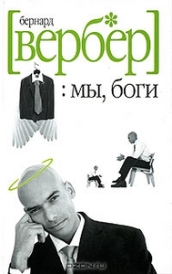 Бернар Вербер - Мы, боги