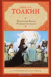 Джон Р. Р. Толкин "Властелин Колец. Возвращение короля"