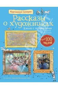 Книга "Рассказы о художниках" - Курто, Дэвис. Купить книгу, читать рецензии | Impressionists. Sticker Book | ISBN 978-5-389-0205